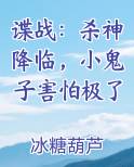 谍战：杀神降临，小鬼子害怕极了小说全集