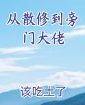 从散修到旁门大佬
