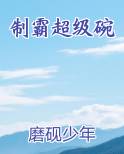 制霸超级碗