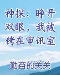 神探：睁开双眼，我被铐在审讯室