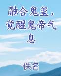 融合鬼玺，觉醒鬼帝气息
