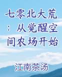 七零北大荒：从觉醒空间农场开始