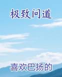 极致问道在线阅读无弹窗