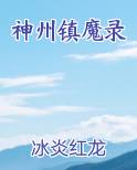 神州镇魔录