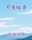 月夜暗香