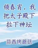 锁春宵，我把太子殿下拉下神坛