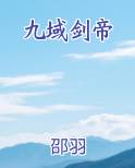 九域剑帝