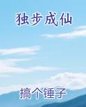 独步成仙