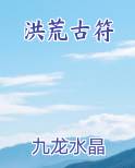 洪荒古符