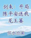 剑来：开局陈平安送我龙王篓