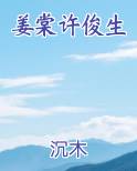 姜棠许俊生