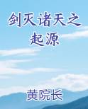 剑灭诸天之起源排行榜