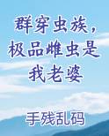 群穿虫族，极品雌虫是我老婆