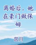 离婚后，她在豪门做保姆