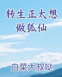 转生正太想做狐仙排行榜完结版