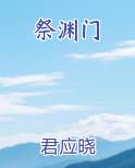 祭渊门