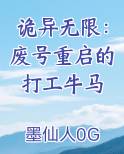 诡异无限：废号重启的打工牛马