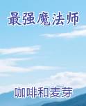 最强魔法师