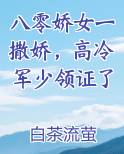 八零娇女一撒娇，高冷军少领证了