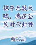 掠夺无数天赋，我在全民时代封神