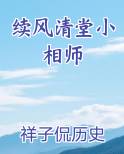 续风清堂小相师