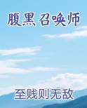 腹黑召唤师