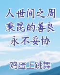 人世间之周秉昆的善良永不妥协