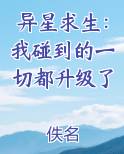 异星求生：我碰到的一切都升级了