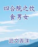 四合院之饮食男女小说5200