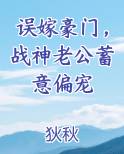 误嫁豪门，战神老公蓄意偏宠