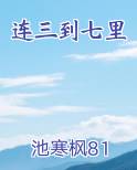 连三到七里