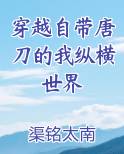 穿越自带唐刀的我纵横世界