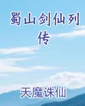 蜀山剑仙列传