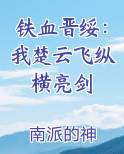 铁血晋绥：我楚云飞纵横亮剑