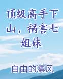 顶级高手下山，祸害七姐妹