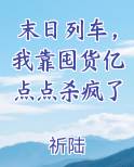 末日列车，我靠囤货亿点点杀疯了