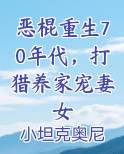 恶棍重生70年代，打猎养家宠妻女