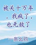 被关十万年,我疯了,也无敌了 第583章