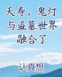 夭寿，鬼灯与盗墓世界融合了