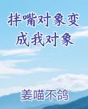 拌嘴对象变成我对象