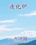 造化炉