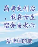 高考失利后，我在女生宿舍当老六