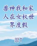 兽神我和家人在女权世界度假