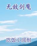 无敌剑魔