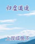 归虚道途