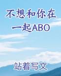 不想和你在一起ABO