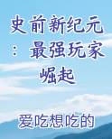 史前新纪元：最强玩家崛起