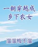 一朝穿越成乡下农女