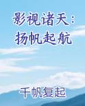 影视诸天：扬帆起航