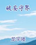 破妄意思